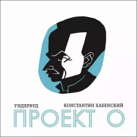 Виниловая пластинка Ундервуд / Проект о (limited edition,white vinyl) (lp)