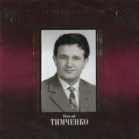 Компакт-диск Николай Тимченко / Великие Исполнители России XX Века (2CD)
