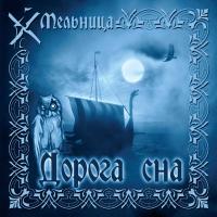 Компакт-диск Мельница / Дорога Сна (CD)