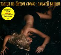Компакт-диск Алексей Вишня / Танцы На Битом Стекле (CD)