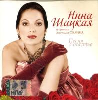 Компакт-диск Нина Шацкая И Оркестр Анатолия Силина / Песня О Счастье (CD)