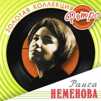 Компакт-диск Раиса Неменова / Золотая Коллекция Ретро (CD)
