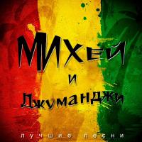 Виниловая пластинка Михей И Джуманджи / Лучшие песни (Black Vinyl) (LP) Виниловая пластинка Михей И Джуманджи / Лучшие песни (Black Vinyl) (LP)
