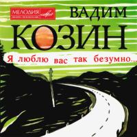 Компакт-диск Вадим Козин / Я Люблю Вас Так Безумно (CD)
