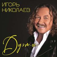 Виниловая пластинка Игорь Николаев / Дуэты (1LP)