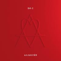 Виниловая пластинка Би-2 / Аллилуйя (2LP) Виниловая пластинка Би-2 / Аллилуйя (2LP)