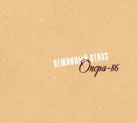 Компакт-диск Вежливый Отказ / Опера-86 (2CD+CD Single)