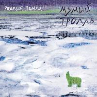 Компакт-диск Мумий Тролль / Редкие Земли (CD+DVD)
