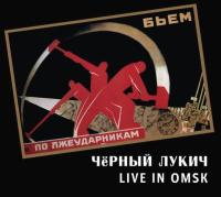 Компакт-диск Чёрный Лукич / Live In Omsk (CD)