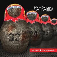 Виниловая пластинка Ляпис Трубецкой / Матрёшка (LP)