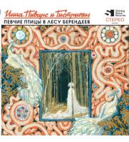 Виниловая пластинка ПИВАРС ИННА И ГИСТРИОНЫ / Певчие Птицы В Лесу Берендеев (Yelow Vinyl) (LP)