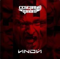Виниловая пластинка Северный Флот / Иной (black vinyl) (lp)