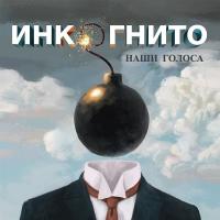 Компакт-диск Инкогнито / Наши Голоса (CD)