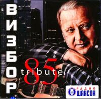 Компакт-диск Юрий Визбор / 85 (CD)