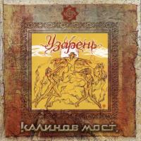 Компакт-диск Калинов Мост / Узарень (CD)