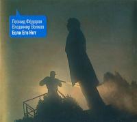 Компакт-диск Леонид Фёдоров, Владимир Волков / Если Его Нет (CD)