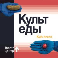 Компакт-диск Центр / Культ Еды (CD)