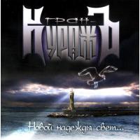 Компакт-диск Гран-КуражЪ / Новой Надежды Свет...(CD)