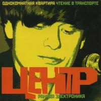 Компакт-диск Центр / Ранняя Электроника (CD)
