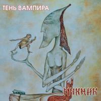 Виниловая пластинка Пикник / Тень Вампира (LP)