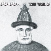 Компакт-диск Вася Васин / Tzar Vasilich (CD)