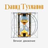 Компакт-диск Давид Тухманов / Вечное Движение (CD)
