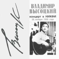 Компакт-диск Владимир Высоцкий / Концерт В НИКФИ (CD)