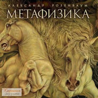 Виниловая пластинка Розенбаум А. / Метафизика