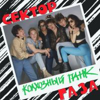 Виниловая пластинка Сектор Газа / Колхозный Панк (1LP)