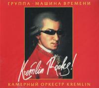Компакт-диск Машина Времени, Камерный Оркестр Kremlin / Kremlin Rocks! (CD)