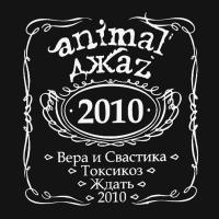 Компакт-диск Animal ДжаZ / 2010 (CD)