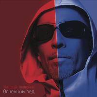 Компакт-диск Николай Коперник / Огненный Лёд (CD)