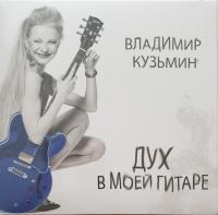 Виниловая пластинка ВЛАДИМИР КУЗЬМИН / Дух В Моей Гитаре (LP)