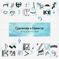 Виниловая пластинка Сурганова и Оркестр / Игра В Классики (2LP)