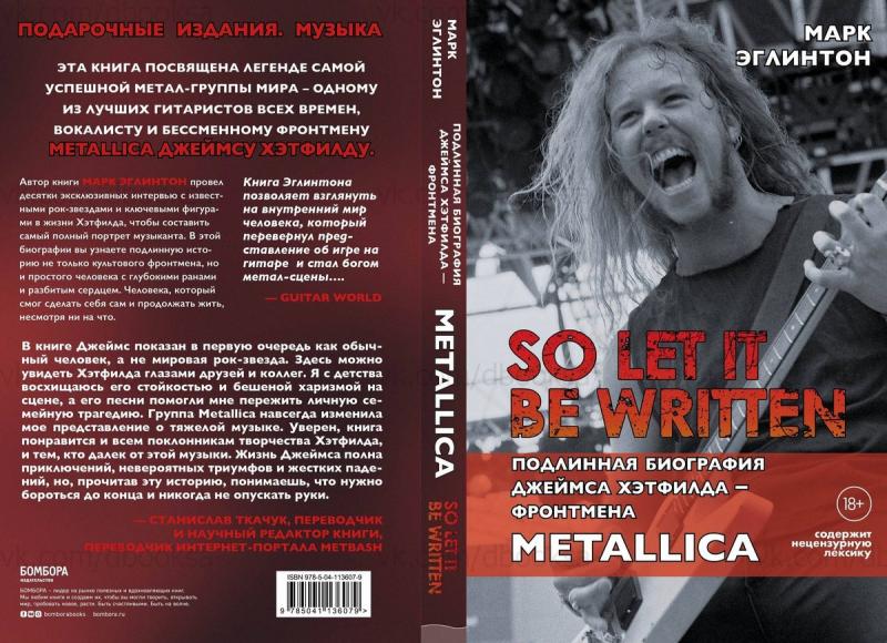 Издана биография Дж. Хэтфилда, написанная Марком Эглинтоном Издана биография Дж. Хэтфилда, написанная Марком Эглинтоном