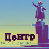 Компакт-диск Центр / Тяга К Технике (CD)