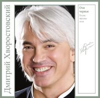 Виниловая пластинка Дмитрий Хворостовский / Очи черные - русские народные песни (1LP)