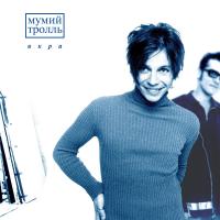 Виниловая пластинка МУМИЙ ТРОЛЛЬ / Икра (Full Version) (2LP)