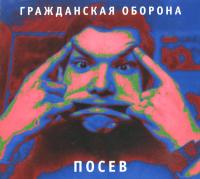 Компакт-диск Гражданская Оборона / Посев (CD)