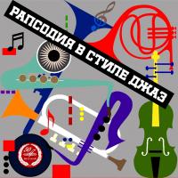 Виниловая пластинка Сергей Доренский / Рапсодия В Стиле Джаз