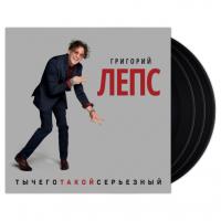 Виниловая пластинка Григорий Лепс / Ты Чего Такой Серьезный? (3LP)