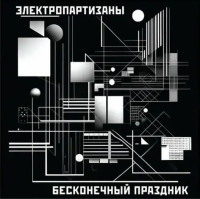 Виниловая пластинка Электропартизаны / Бесконечный праздник (lp) Виниловая пластинка Электропартизаны / Бесконечный праздник (lp)