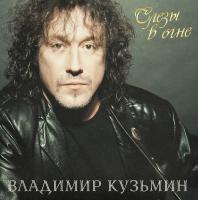 Виниловая пластинка Владимир Кузьмин / Слезы в огне (1LP + постер) Виниловая пластинка Владимир Кузьмин / Слезы в огне (1LP + постер)