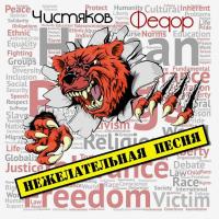 Компакт-диск Фёдор Чистяков / Нежелательная Песня (CD)