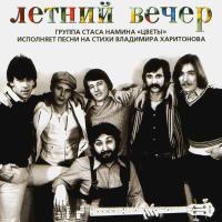 Компакт-диск Цветы / Летний Вечер (CD)