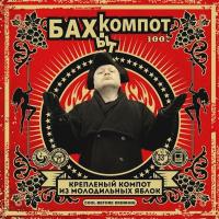 Компакт-диск Бахыт-Компот / Крепленый Компот Из Молодильных Яблок (CD)