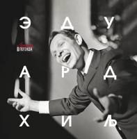 Виниловая пластинка Эдуард Хиль / Лучшее (1LP)
