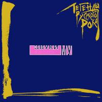 Виниловая пластинка Звуки Му / Легенды Русского Рока (2LP)