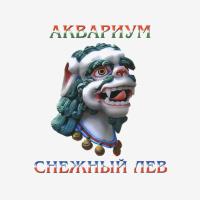 Компакт-диск Аквариум / Снежный Лев (CD)