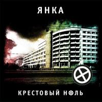 Виниловая пластинка ЯНКА / Крестовый Ноль (LP)